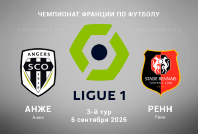 Анже - Ренн 06.09.2026: коэффициенты, прогноз и выбор ставки на матч
