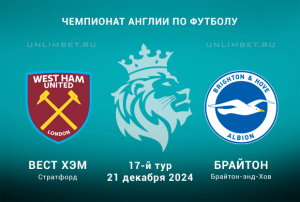 Вест Хэм &mdash; Брайтон прогноз на АПЛ 21.12.2024: ставка с форой кф. 2,13