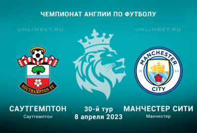 Саутгемптон &ndash; Манчестер Сити прогноз на АПЛ 8 апреля 2023