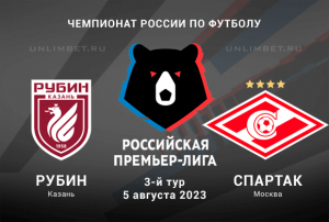 Рубин - Спартак прогноз на 5 августа 2023 Чемпионат России
