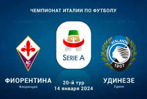 Фиорентина &ndash; Удинезе прогноз на Серию А 14.01.2024 20 тур