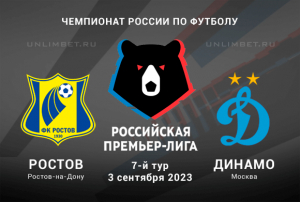 Ростов &ndash; Динамо прогноз на 3 сентября 2023 РПЛ
