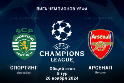 Прогноз на матч Спортинг &mdash; Арсенал 26.11.2024: Ставка с форой на 5 тур Лиги чемпионов