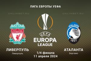 Ливерпуль &mdash; Аталанта прогноз на 1/4 финала ЛЕ 11 апреля 2024