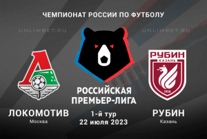 Локомотив &ndash; Рубин прогноз на матч РПЛ 22 июля 2023