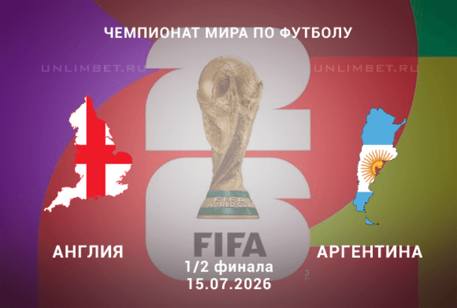 Англия &ndash; Аргентина прогноз 15.07.2026 | ЧМ-2026 1/2 финала