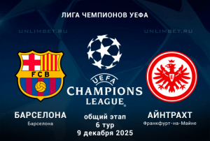 Барселона &mdash; Айнтрахт прогноз на 9.12.2025 6 тур Лиги Чемпионов
