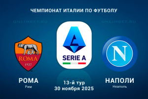 Рома &mdash; Наполи прогноз на 30.11.2025 Ставка с форой на игру Серии А