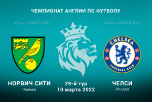 Норвич Сити &ndash; Челси прогноз на АПЛ 10.03.2022