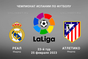 Реал &mdash; Атлетико прогноз на матч Ла Лиги 25.02.2023