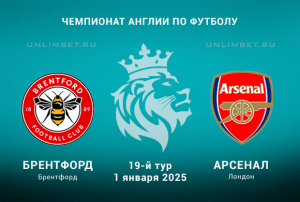 Прогноз на матч 1.01.2025 Брентфорд &mdash; Арсенал: 19 тур АПЛ ставка с форой кф. 2,18