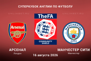 Арсенал &ndash; Манчестер Сити 16.08.2026 прогноз и ставки | Суперкубок