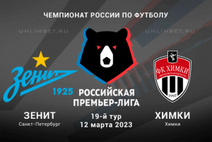 Зенит &ndash; Химки прогноз на 12.03.2023 Премьер-лига России