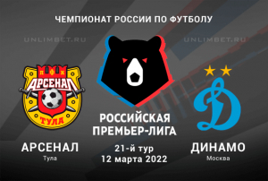 Арсенал &ndash; Динамо прогноз на РПЛ 12.03.2022