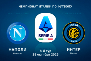 Наполи &mdash; Интер прогноз на Серию А 25.10.2025: ставка с кф. 2,09