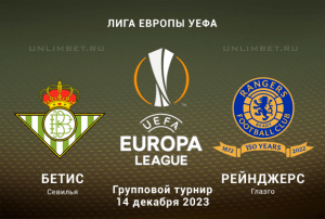 Бетис - Рейнджерс прогноз на матч ЛЕ 14.12.2023 6 тур