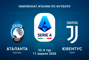 Аталанта &mdash; Ювентус прогноз на матч 11.04.2026 Сериа А Италии 32 тур