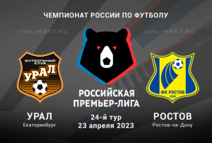Урал - Ростов прогноз на 23 апреля 2023 Чемпионат России