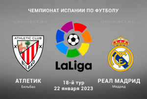 Атлетик &mdash; Реал Мадрид прогноз на Ла Лигу 22 января 2023