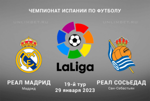 Реал Мадрид - Реал Сосьедад 29.01.2023 прогноз на Ла Лигу