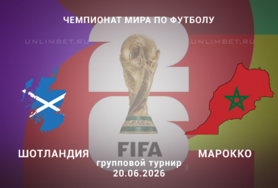 Прогноз на игру ЧМ Шотландия &ndash; Марокко 20 июня 2026