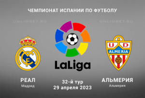 Реал &ndash; Альмерия прогноз на Чемпионат Испании 29 апреля 2023