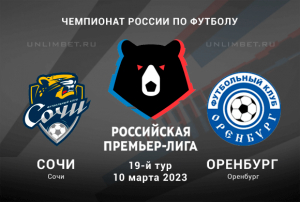 Сочи &ndash; Оренбург 10.03.2023 прогноз на РПЛ