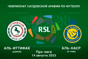 Аль-Иттифак &ndash; Аль-Наср прогноз на 14 августа 2023 Чемпионат Саудовской Аравии