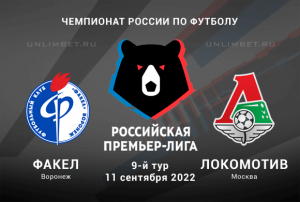 Факел - Локомотив прогноз на 11.09.2022 РПЛ