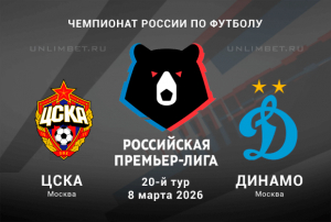 РПЛ 20-й тур: ЦСКА &ndash; Динамо Москва прогноз 08.03.2026 | Коэффициенты и анализ