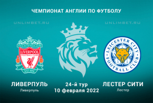 Ливерпуль - Лестер прогноз на АПЛ 10.02.2022