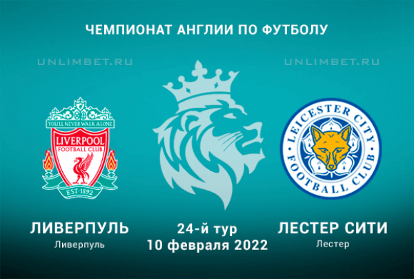 Ливерпуль - Лестер прогноз на АПЛ 10.02.2022