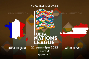 Франция &mdash; Австрия прогноз на 22.09.2022 Лига наций УЕФА