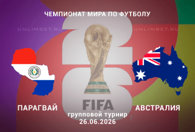 Парагвай &ndash; Австралия 26.06.2026: выбор варианта ставки на игру ЧМ