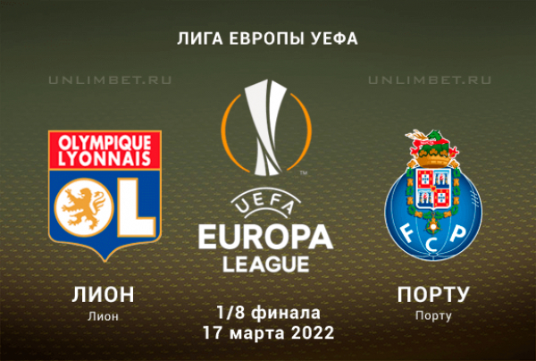 Лион - Порту прогноз на ЛЕ 17.03.2022 1/8 финала