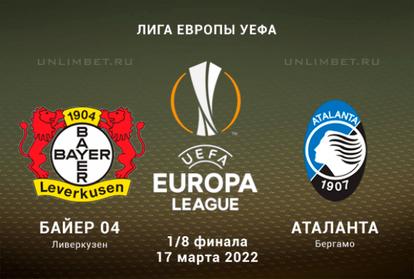 Байер - Аталанта прогноз на 1/8 финала ЛЕ 17.03.2022