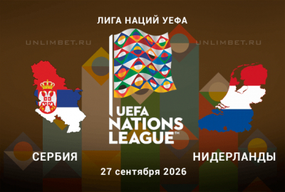 Сербия - Нидерланды прогноз на Лигу наций 27.09.2026 2 тур
