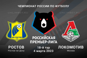 Ростов &ndash; Локомотив прогноз на 4 марта 2023 РПЛ