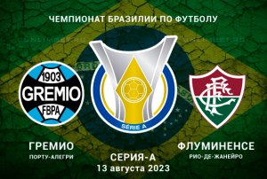 Гремио &ndash; Флуминенсе прогноз на 13 августа 2023 Серия А Бразилии