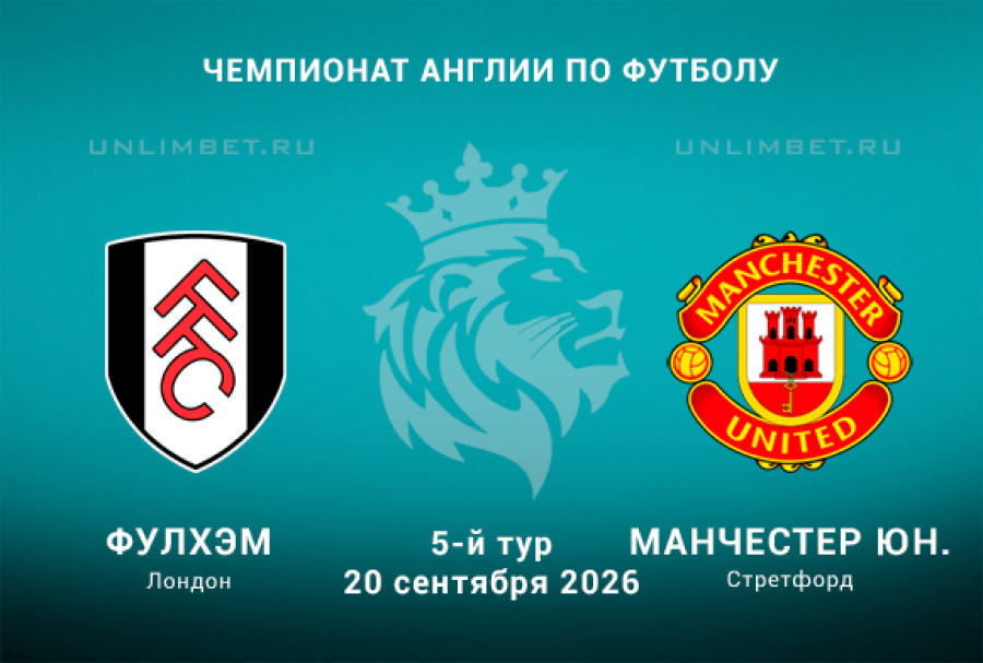 Фулхэм &ndash; МЮ 20.09.26: прогноз на гостей, статистика и доп. ставки