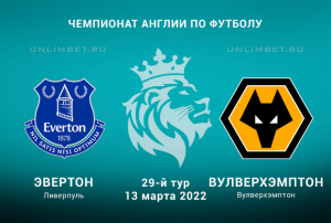 Эвертон - Вулверхэмптон прогноз на АПЛ 13.03.2022