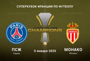 ПСЖ &mdash; Монако прогноз на матч 5.01.2025 Суперкубок Франции