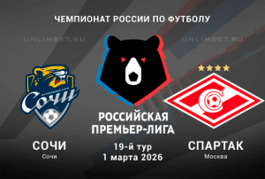 Сочи &ndash; Спартак: прогноз и ставки на матч РПЛ 02.03.2026 | Коэффициент 1.92