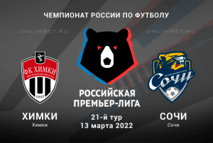 Химки &ndash; Сочи прогноз на РПЛ 13.03.2022