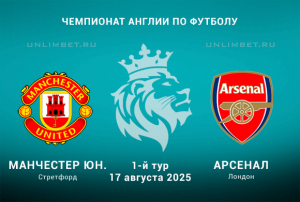 Манчестер Юнайтед &mdash; Арсенал прогноз на АПЛ 17.08.2025 1 тур