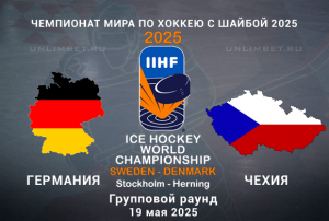 Германия &mdash; Чехия прогноз на хоккей 19.05.2025