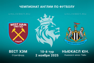 Вест Хэм &mdash; Ньюкасл Юнайтед прогноз на 2.11.2025 Премьер-лига Англии