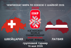 Швейцария &mdash; Латвия прогноз на ЧМ по хоккею 16.05.2026 кф 2.05