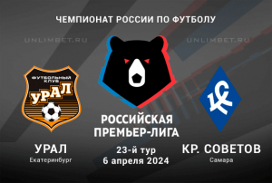 Урал &ndash; Крылья Советов прогноз с кф 1.80 на 6.04.2024 23 тур РПЛ