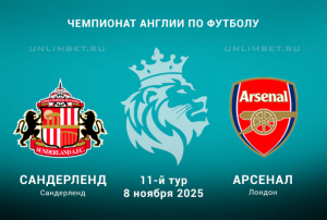 Прогноз на матч Сандерленд &mdash; Арсенал 8.11.2025 Премьер-лига 11 тур